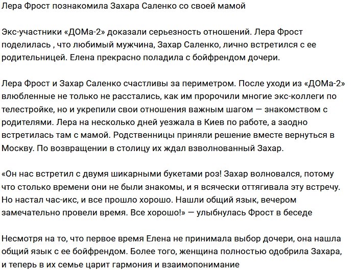 Валерия Фрост представила Захара Саленко маме