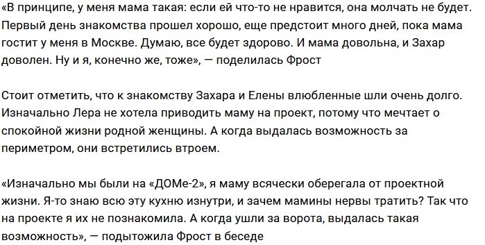 Валерия Фрост представила Захара Саленко маме