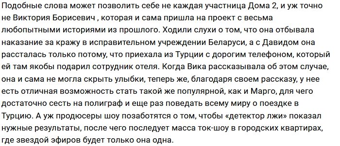 Виктория Борисевич хочет повторить «подвиг» Марго Овсянниковой?
