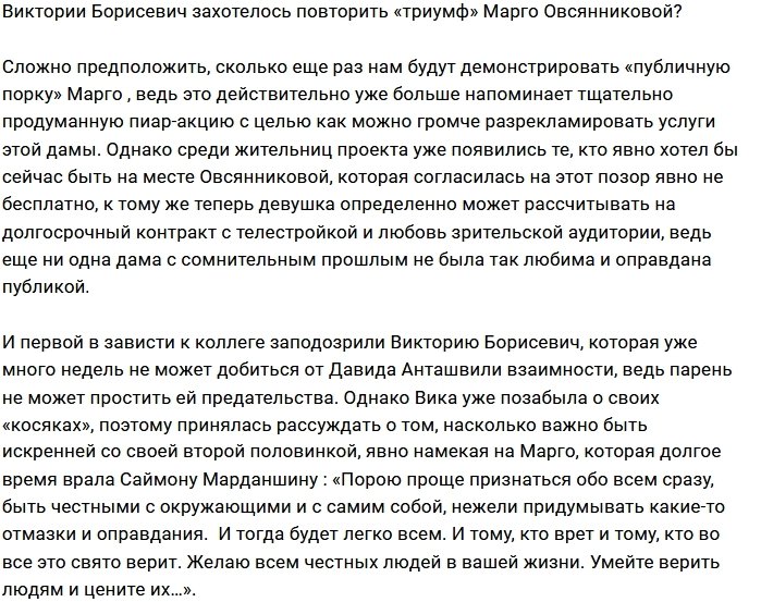 Виктория Борисевич хочет повторить «подвиг» Марго Овсянниковой?