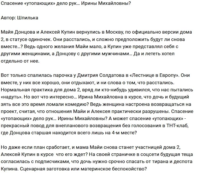 Мнение: Ирина Михайловна спешит на помощь?