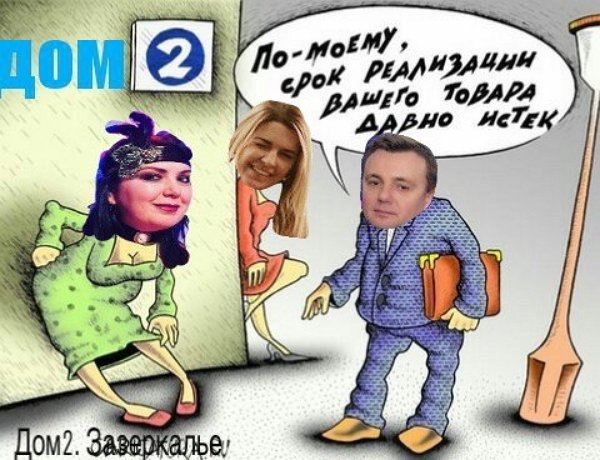 Стихи о Дом-2 на 16.02.2018