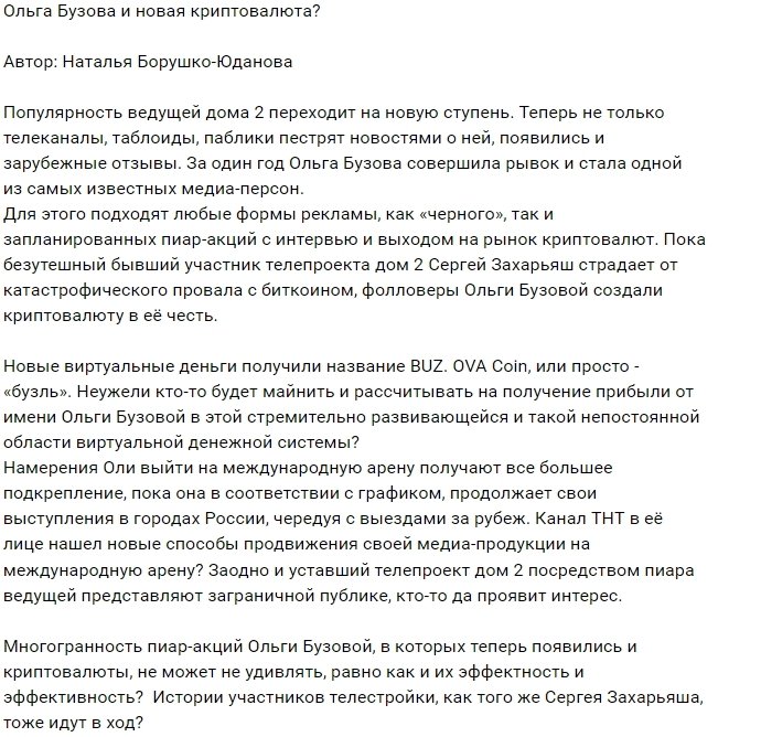 У Ольги Бузовой теперь есть именная криптовалюта