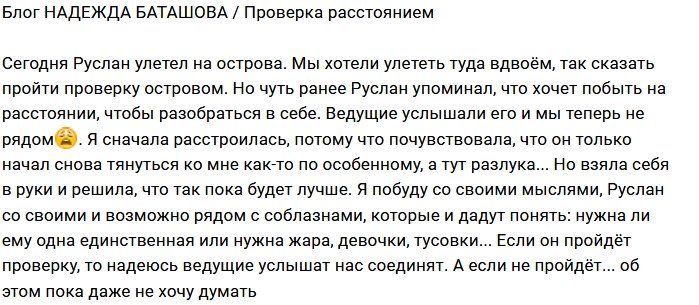 Надежда Баташова: Нам предстоит проверка разлукой