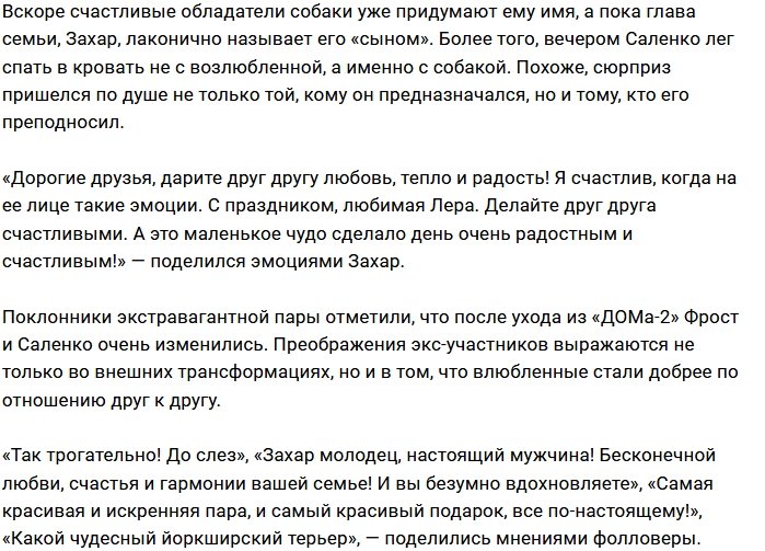 Захар Саленко порадовал Леру Фрост живым подарком