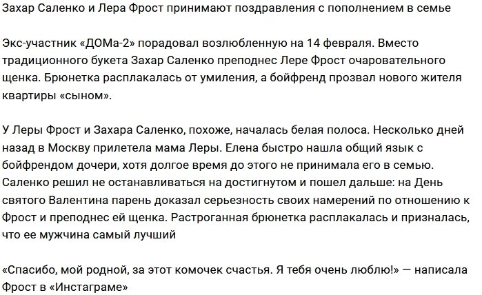 Захар Саленко порадовал Леру Фрост живым подарком