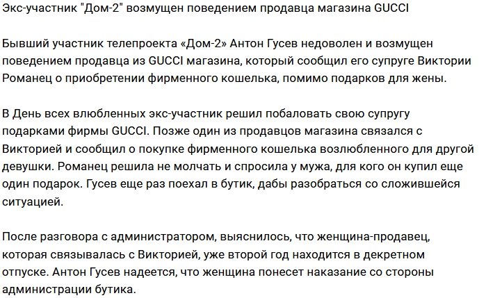 Антона Гусева оклеветала продавец магазина GUCCI 