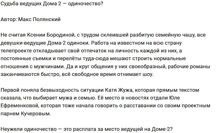 Мнение: Одиночество - расплата за место ведущего?