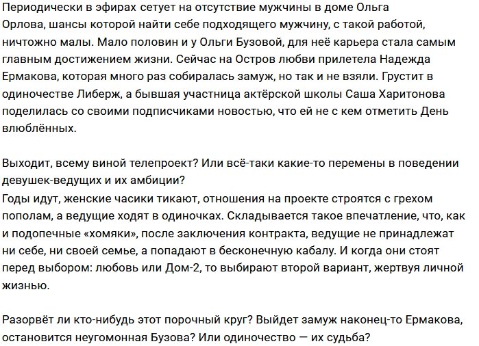 Мнение: Одиночество - расплата за место ведущего?