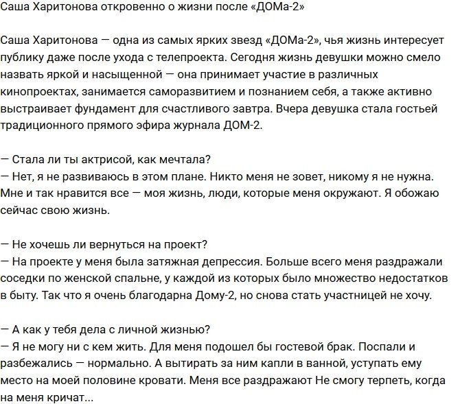 Александра Харитонова: Подумываю о гостевом браке