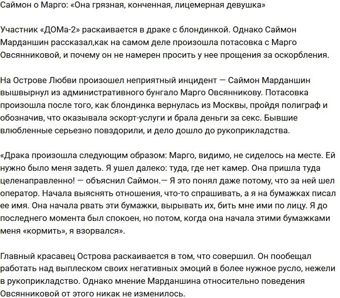 Саймон Марданшин: Марго - грязная лицемерка!