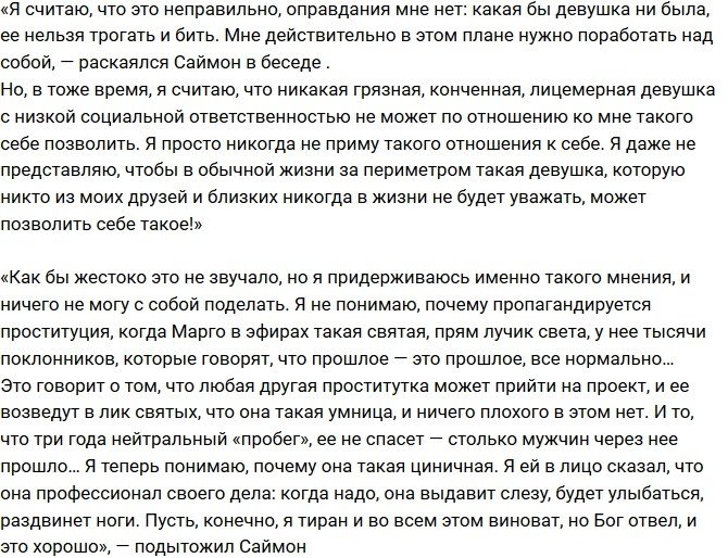 Саймон Марданшин: Марго - грязная лицемерка!