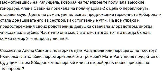 Мнение: Алена — лишняя в семье Рапунцель?