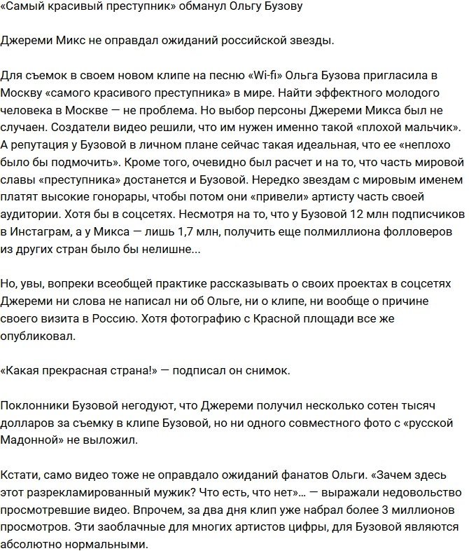 Джереми Микс не оправдал ожидания Ольги Бузовой