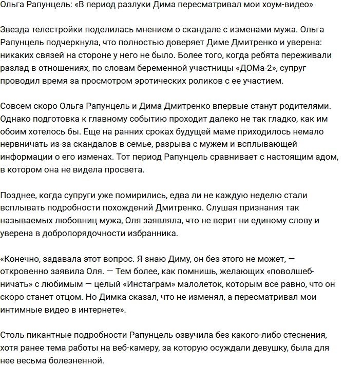 Ольга Рапунцель: Во время разлада Дима смотрел мои хоум-видео