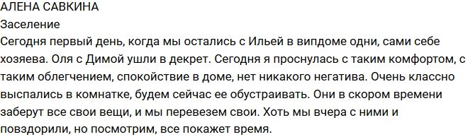 Алена Савкина: Наконец-то мы с Ильей в доме одни