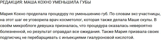 Из блога Редакции: Мария Кохно уменьшила губы