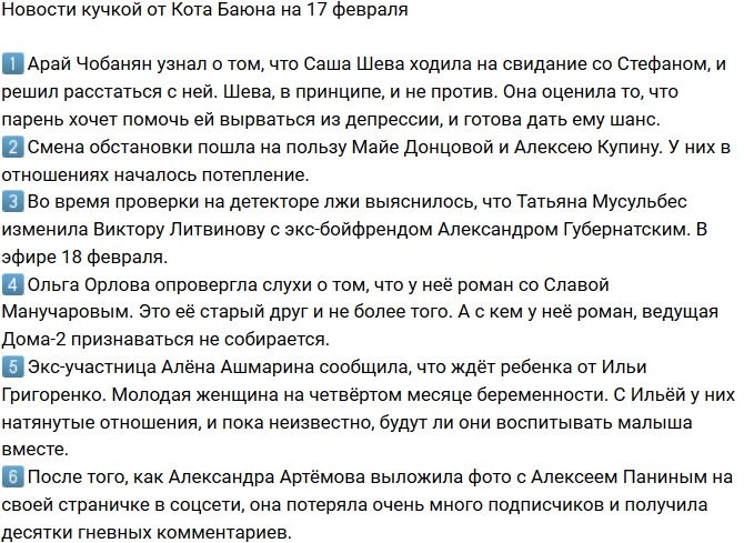 Новости от Кота Баюна (17.02.2018)