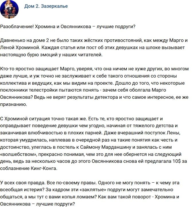 Мнение: Хромина и Овсянникова – хорошие подруги?