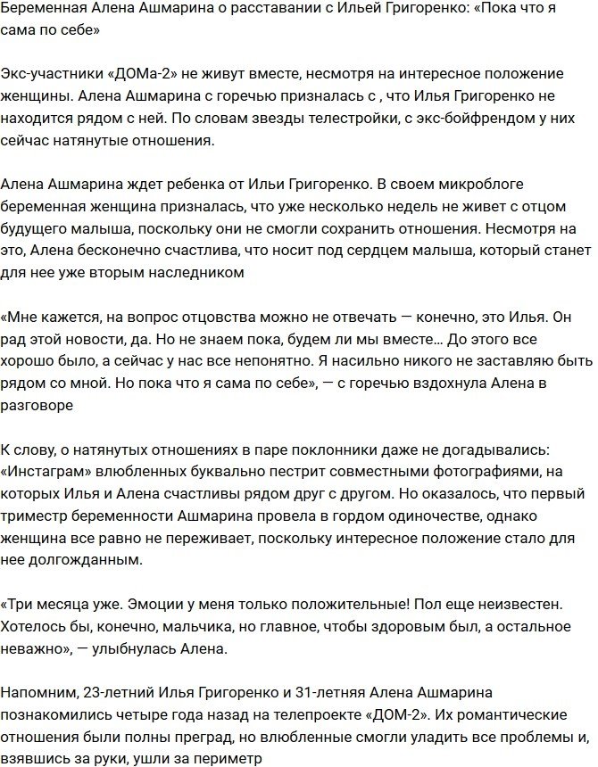 Алена Ашмарина: Пока что я сама по себе