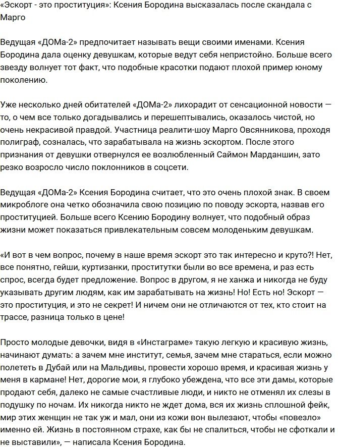Ксения Бородина: Эскорт - тоже проституция!