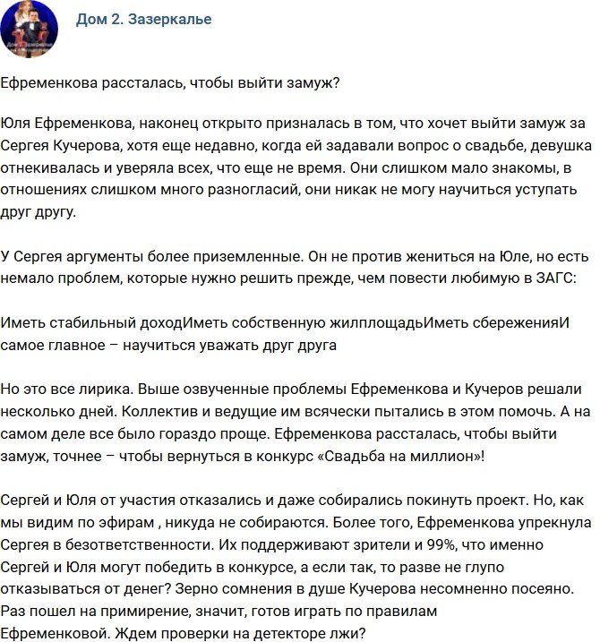 Мнение: Ефременкова готова к замужеству?