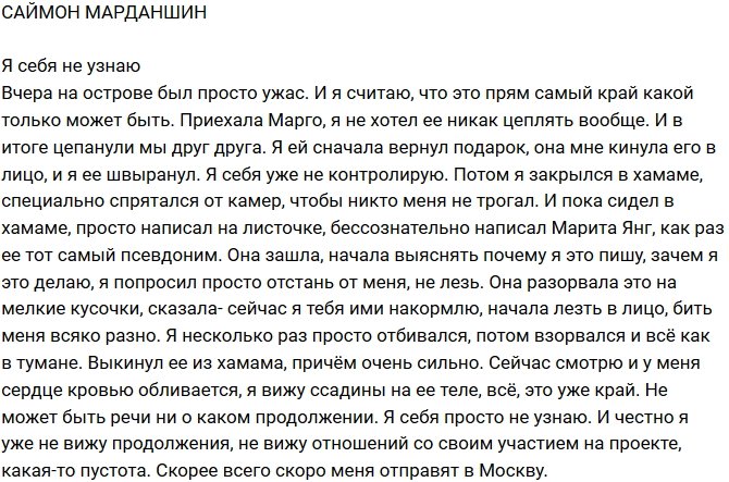 Саймон Марданшин: Я перестал себя контролировать!