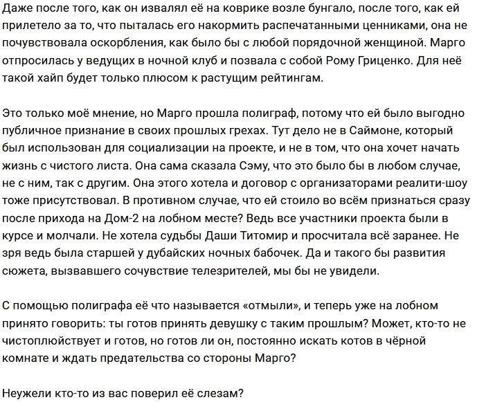 Мнение: Лживые слезы Марго Овсянниковой