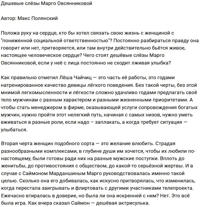 Мнение: Лживые слезы Марго Овсянниковой