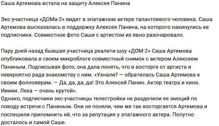 Александра Артёмова заступилась за Алексея Панина