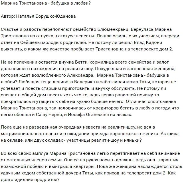 Мнение: Марина Тристановна опять на коне