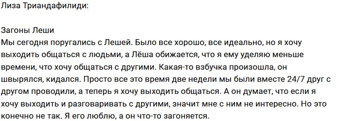 Лиза Триандафилиди: Леша снова мной недоволен