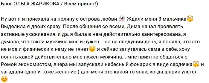 Ольга Жарикова: Не знаю, кого выбрать