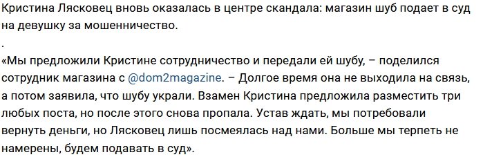 Кристина Лясковец кинула на деньги магазин шуб