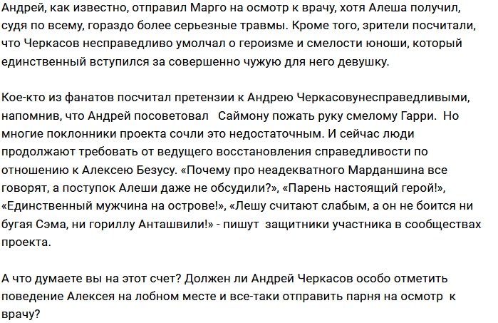 Зрители Дома-2 требуют справедливости от Андрея Черкасова