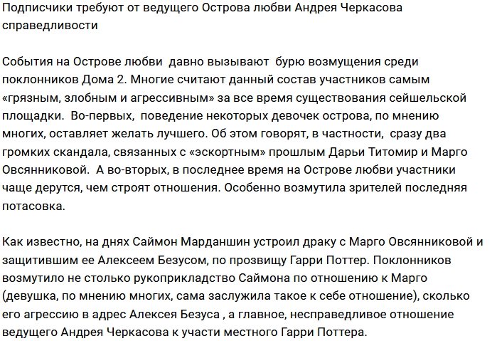 Зрители Дома-2 требуют справедливости от Андрея Черкасова