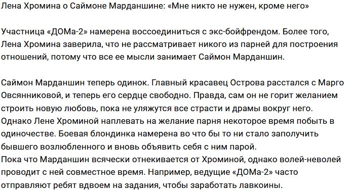 Елена Хромина: Мне нужен только Саймон