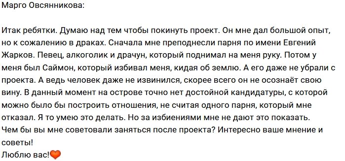 Марго Овсянникова хочет покинуть Дом-2