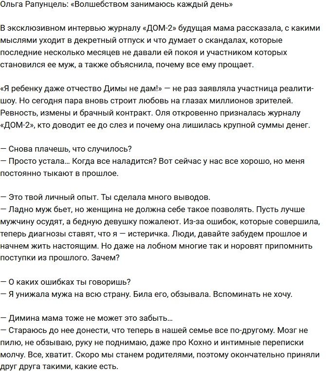 Ольга Рапунцель: Меня выставляют истеричкой!