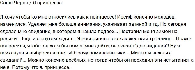 Александра Черно: Я хочу романтики!