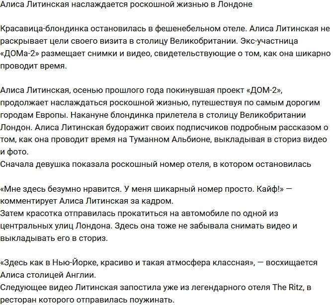 Алиса Литинская с шиком проводит время в Лондоне