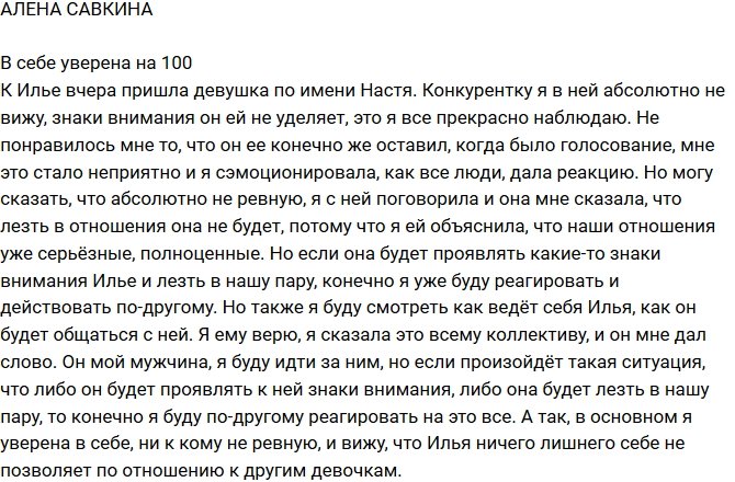 Алена Савкина: Я в себе абсолютно уверена!