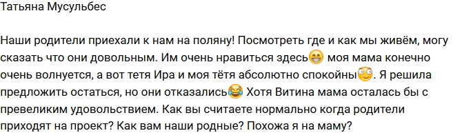 Татьяна Мусульбес: Родители отказались погостить на проекте