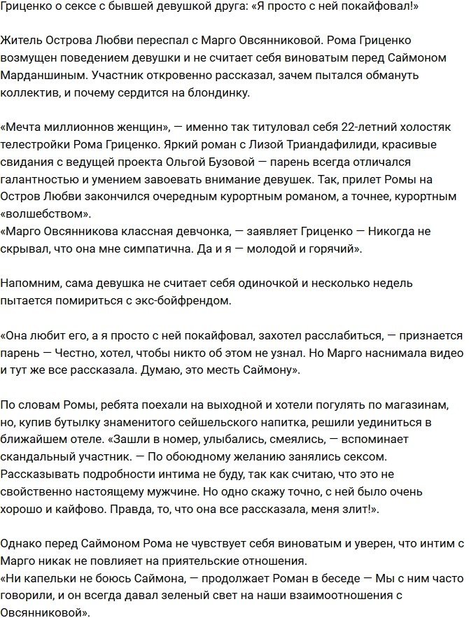 Роман Гриценко: Я просто с ней развлекся!