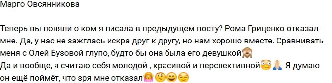 Марго Овсянникова: Он зря мне отказал!
