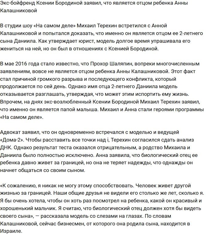 Михаил Терехин считает себя отцом ребенка Анны Калашниковой