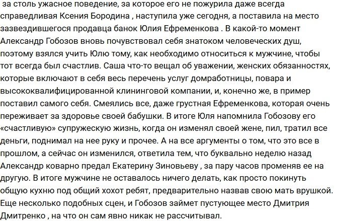 Александра Гобозова опять поставили на место?