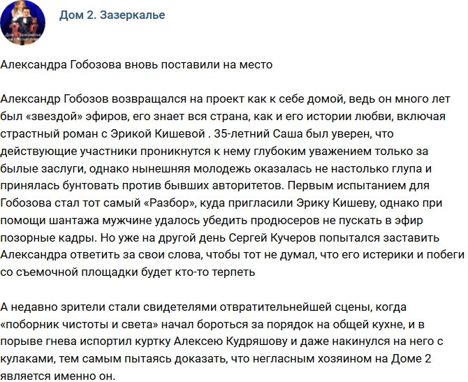 Александра Гобозова опять поставили на место?