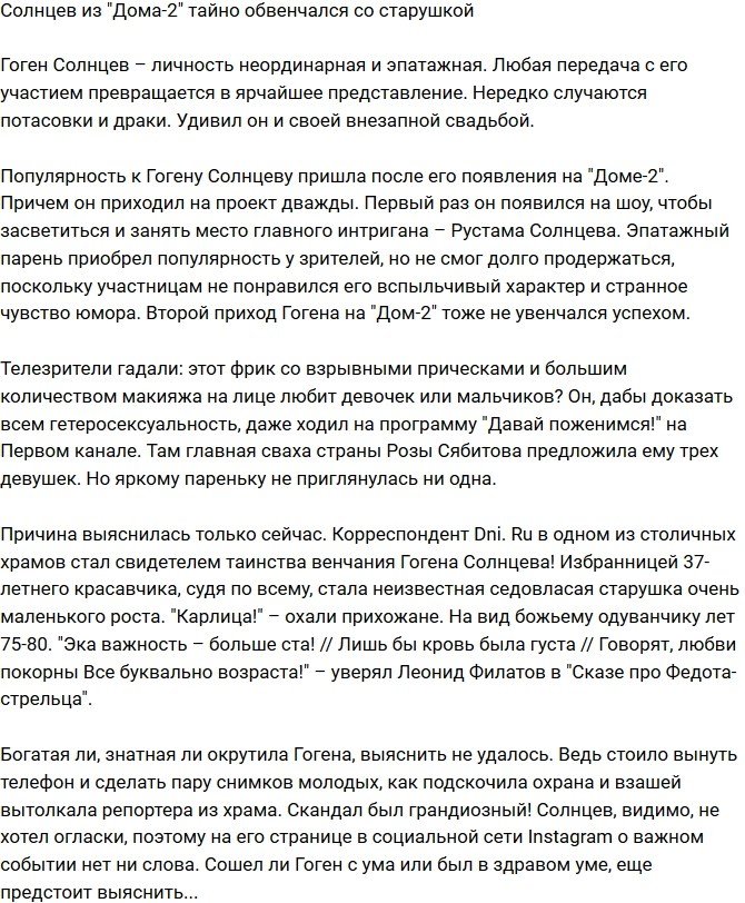 Гоген Солнцев на днях обвенчался со старушкой