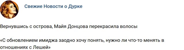 Майя Донцова сменила образ